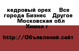 кедровый орех  - Все города Бизнес » Другое   . Московская обл.,Химки г.